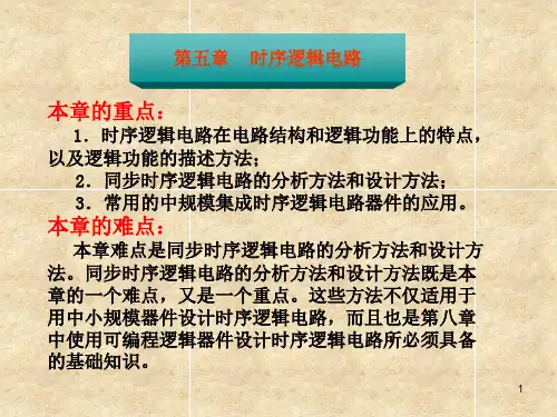 以及逻辑功能的描述方法;2.同步时序逻辑电路的分析方法