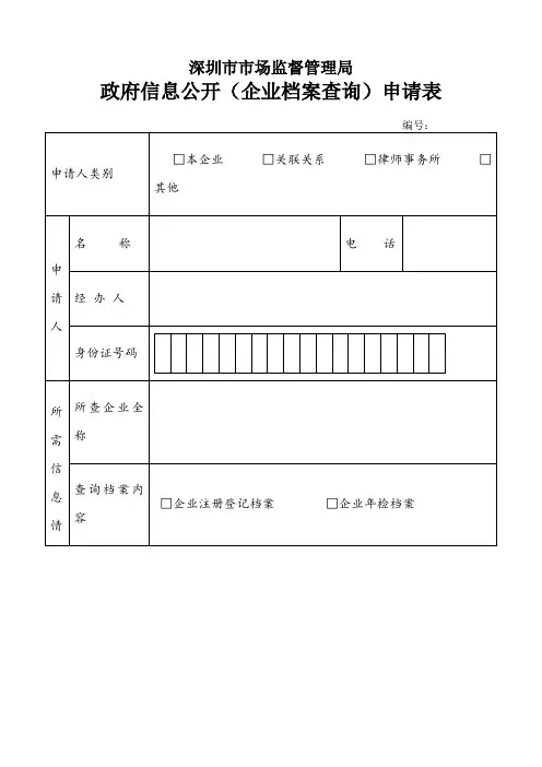 企业查询档案申请书