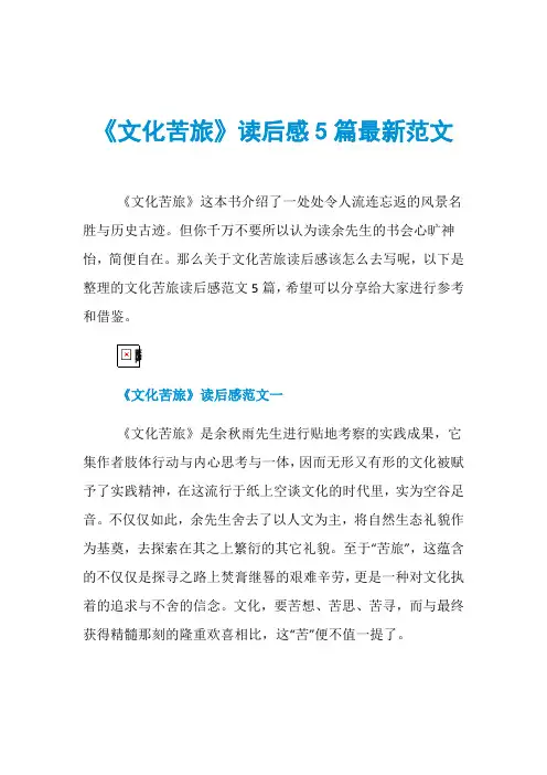 《文化苦旅》读后感5篇最新范文