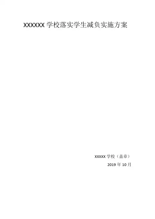 XXXXXX学校落实学生减负实施方案