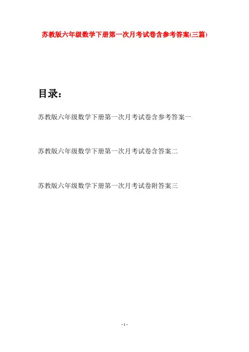 苏教版六年级数学下册第一次月考试卷含参考答案(三套)