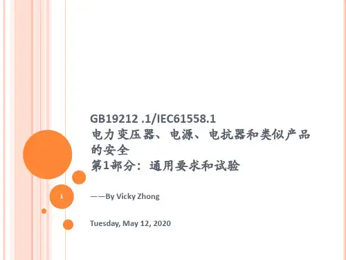 GB19212电力变压器、电源、电抗器和类似产品的安全讲义