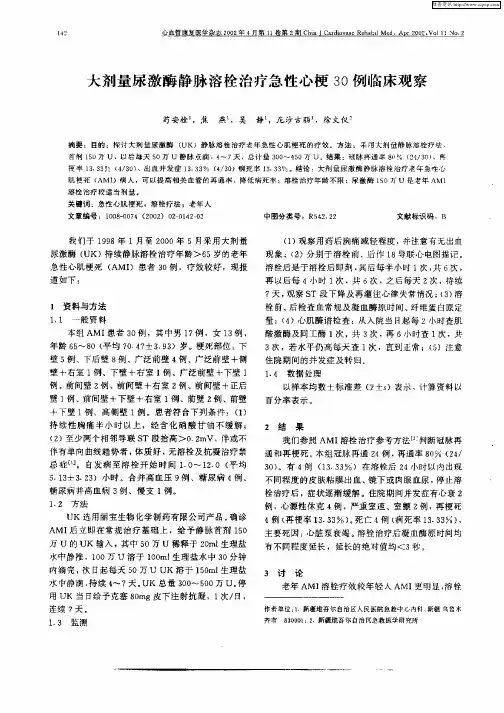 大剂量尿激酶静脉溶栓治疗急性心梗30例临床观察