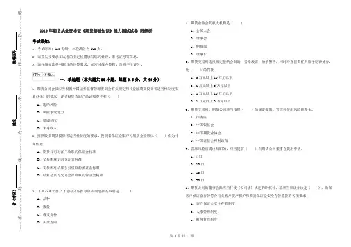 2019年期货从业资格证《期货基础知识》能力测试试卷 附解析