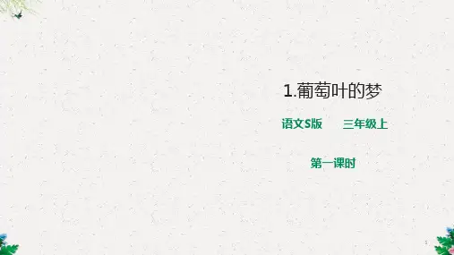 三年级上册语文-1.1《葡萄叶的梦》第一课时【课件】