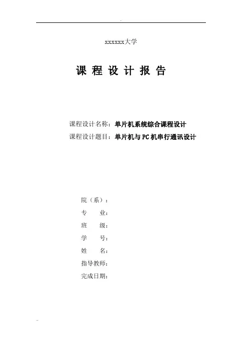 课程设计单片机与PC机串行通讯设计