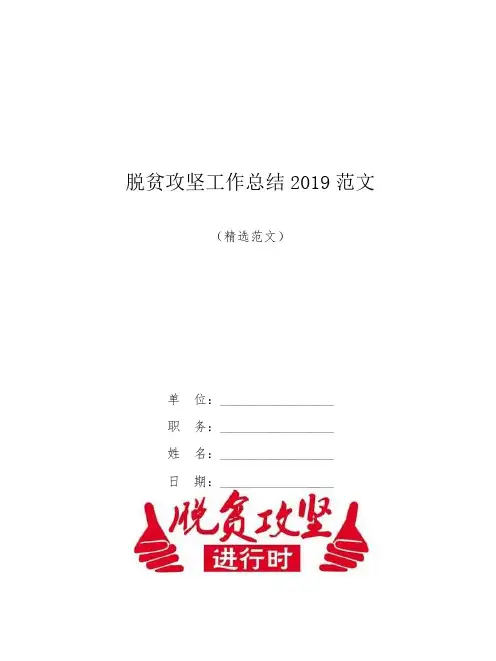 脱贫攻坚工作总结2019范文