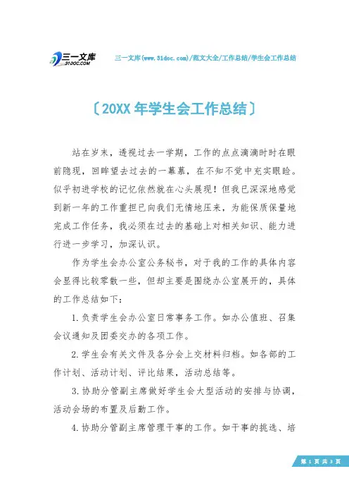 【学生会工作总结】20XX年学生会工作总结
