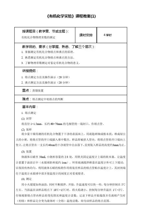 《有机化学实验》课程教案(1) (2)