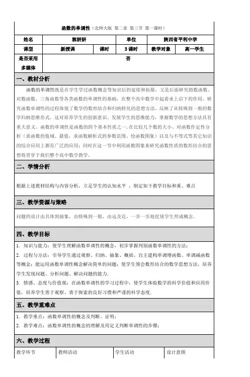 函数的单调性(北师大版第二章第三节第一课