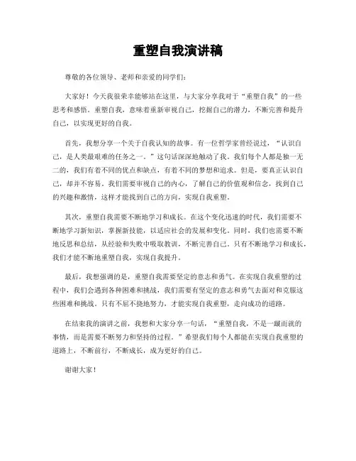 重塑自我演讲稿