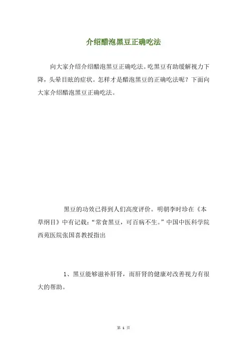 介绍醋泡黑豆正确吃法
