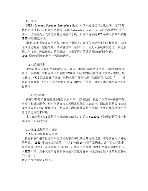 GPIB自动测试系统的同步方法