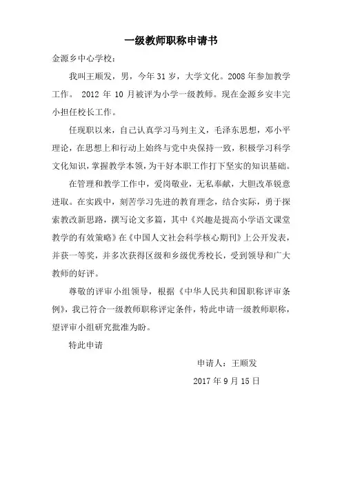 一级教师职称申请书