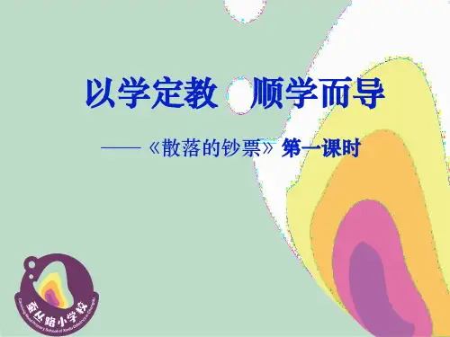 以学定教顺学而导《散落的钞票》课件1