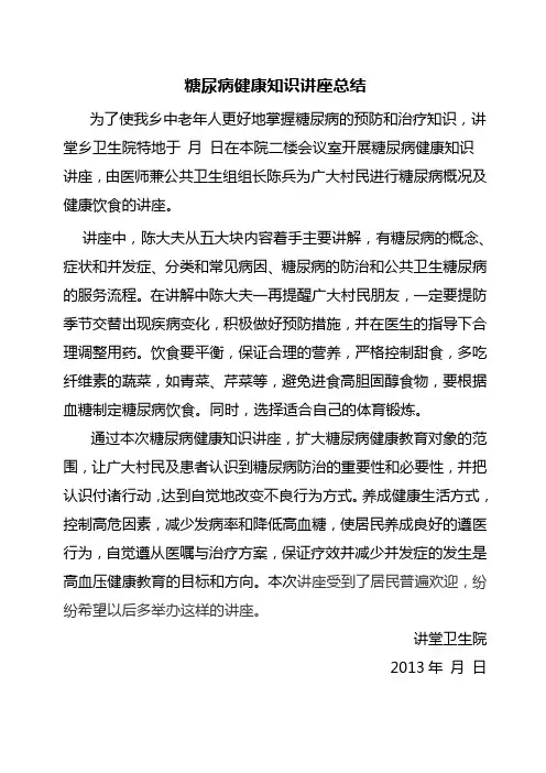 糖尿病讲座总结