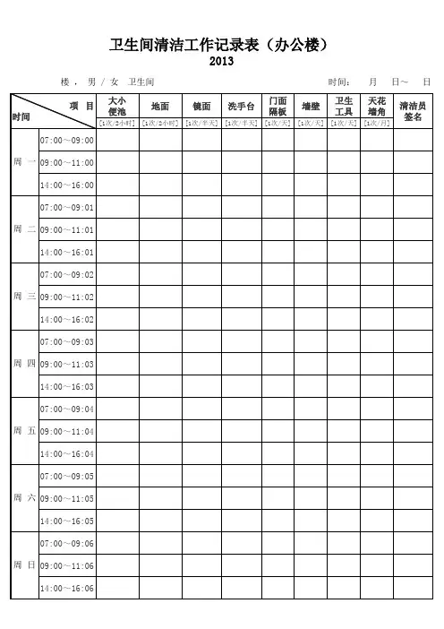 卫生间清洁工作记录表