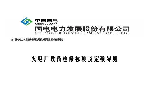 火电厂设备检修标项及定额导则 (0105 - 1010118 - A1)
