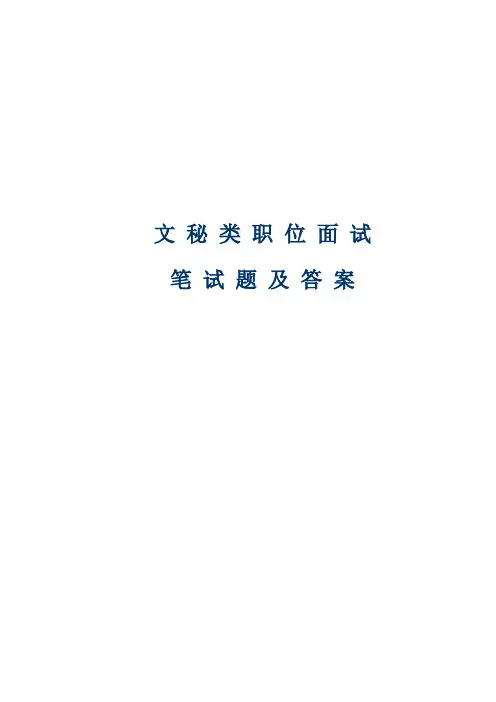 文秘类职位笔试题及答案(仅供参考)