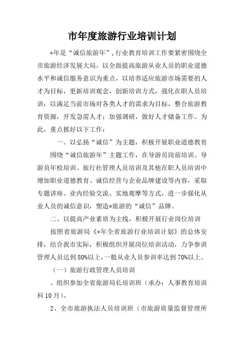 市年度旅游行业培训计划