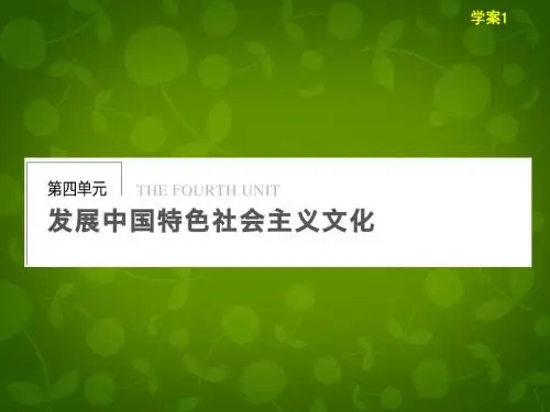 【步步高】2013-2014学年高中政治 第四单元 第8课 走进文化生活学案课件1 新人教版必修3