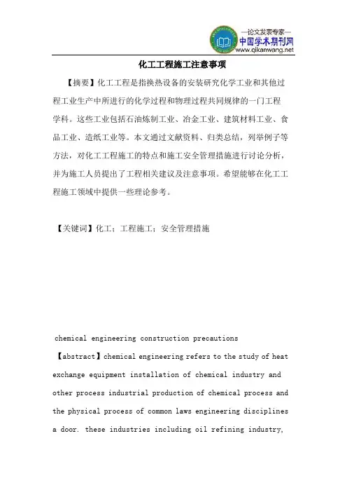 化工工程施工注意事项