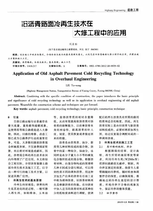 旧沥青路面冷再生技术在大修工程中的应用