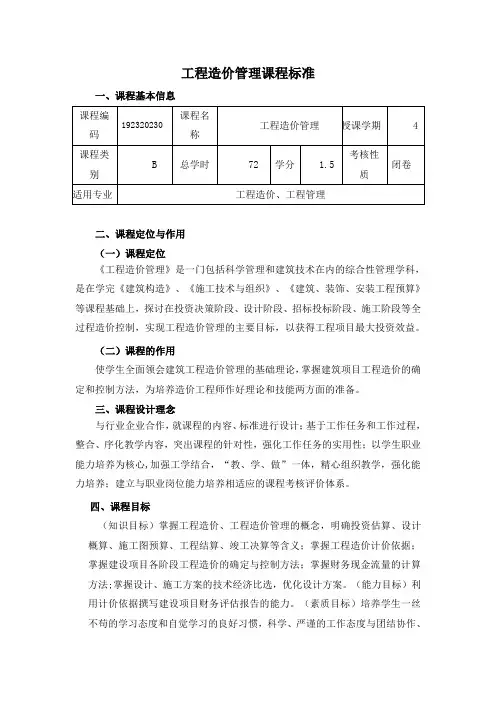 工程造价管理课程标准