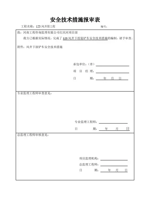 井口下放铲车安全技术措施