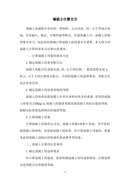 混泥土计算立方