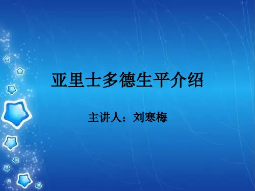 亚里士多德简介