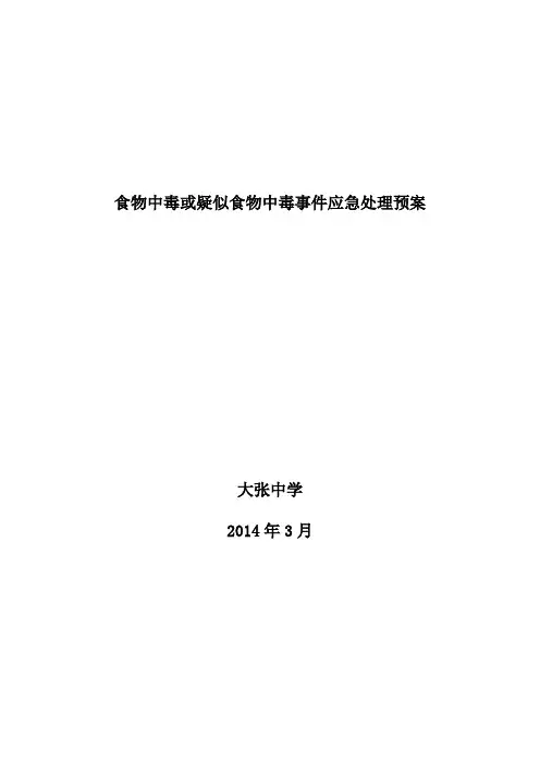 食物中毒或疑似食物中毒事件应急处理预案