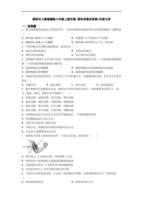 绵阳市人教部编版八年级上册生物 期末试卷及答案-百度文库