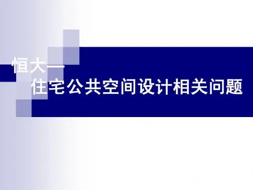 2011.7.7恒大住宅公共空间装修相关问题
