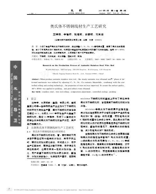 奥氏体不锈钢线材生产工艺研究