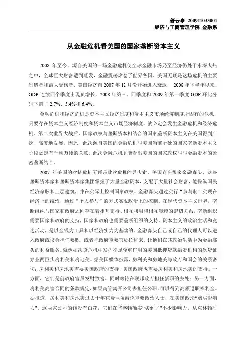 从金融危机看美国的国家垄断资本主义