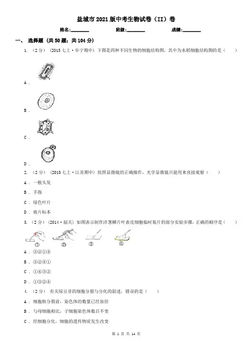 盐城市2021版中考生物试卷(II)卷