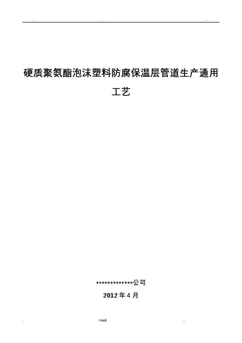 硬质聚氨酯泡沫塑料防腐保温层管道生产通用工艺