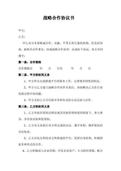 战略合作协议书范本