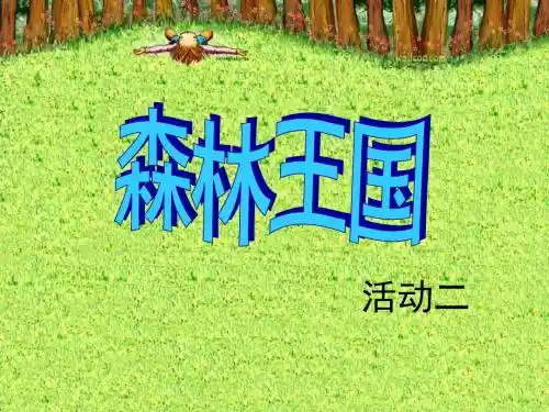 湘教版美术三下《森林王国》活动二(李菲)