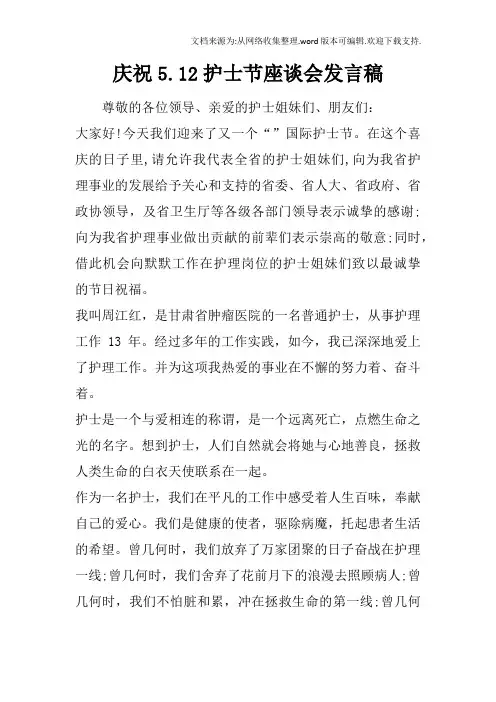 庆祝5.12护士节座谈会发言稿doc