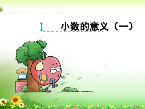 四年级数学下册1.1小数的意义(一)课件