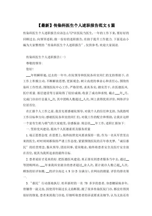 【最新】传染科医生个人述职报告范文5篇