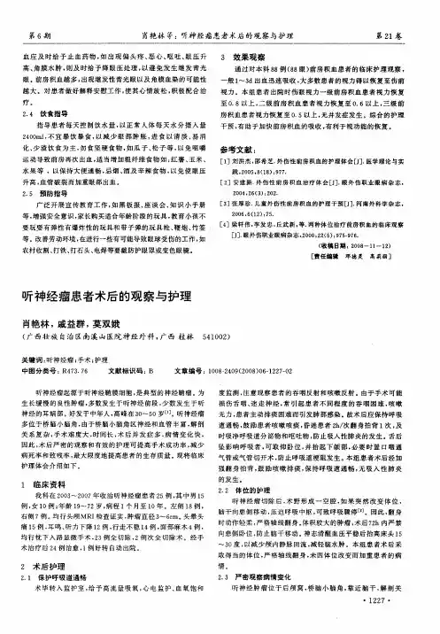 听神经瘤患者术后的观察与护理