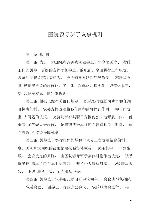 医院领导班子议事规则