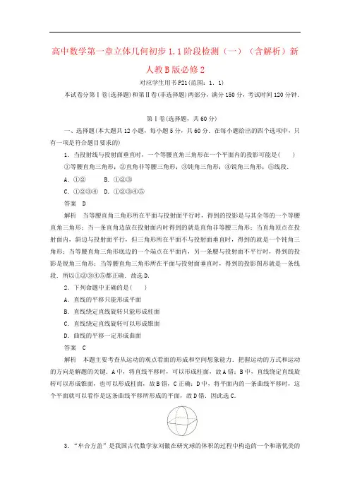 高中数学第一章立体几何初步1.1阶段检测(一)(含解析)新人教B版必修2