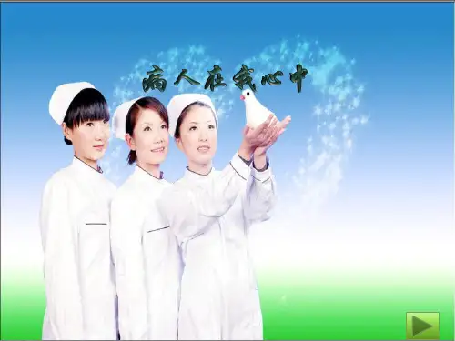 病人在我心中