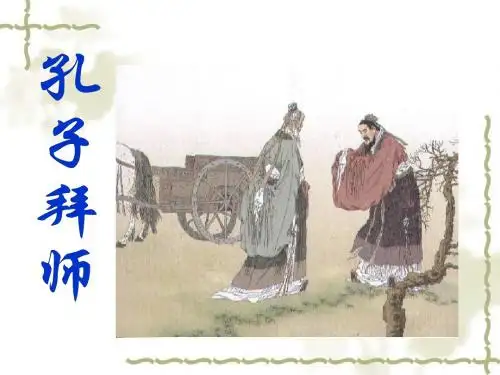 《孔子拜师》ppt课件2