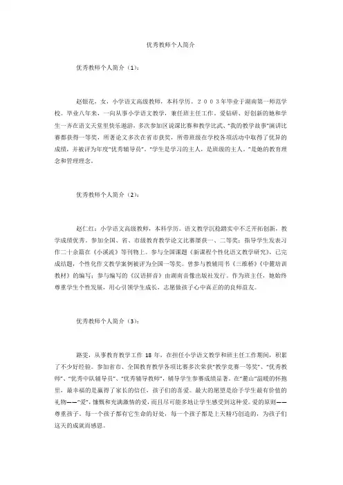 专题范文推荐：优秀教师个人简介