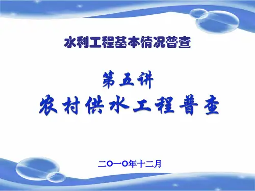 第五讲-农村供水工程